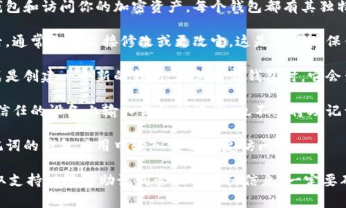 Tokenim 是一个数字货币钱包，它通常与用户的加密资产安全和管理相关。如果你在询问关于如何修改助记词的问题，以下是一般情况下的回答：

1. **助记词的概念**：助记词是一组随机生成的单词，通常用于恢复钱包和访问你的加密资产。每个钱包都有其独特的助记词，用于生成私钥和公钥。

2. **修改助记词的可能性**：在大多数数字钱包中，一旦生成助记词后，通常无法直接修改或更改它。这是为了确保钱包的安全性，因为助记词是用于恢复资产的关键。

3. **生成新助记词的步骤**：如果你想要一个新的助记词，通常的方式是创建一个新的钱包。在创建新钱包时，它会生成一个新的助记词。请确保将新的助记词妥善保存并备份，以防丢失。

4. **安全性注意事项**：在处理助记词时，务必注意安全性。不要在不信任的设备上输入你的助记词，也不要将助记词分享给他人。它是访问和控制你的数字资产的唯一方式。

5. **恢复钱包**：如果你有助记词但钱包需要恢复，可以在支持该助记词的钱包应用中输入它以恢复访问。

如果你有特定版本或平台的 Tokenim 钱包，请查阅其官方文档或获取支持以了解助记词管理的详细信息。一定要确保在操作时保持安全，保护好你的资产。