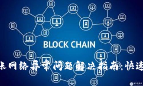 Tokenim钱包转账网络异常问题解决指南：快速修复和防范技巧