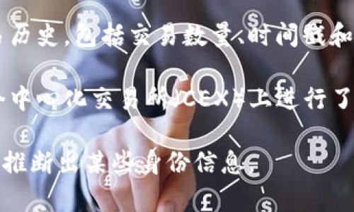 在区块链技术中，tokenim地址（通常指的是区块链上的钱包地址或代币合约地址）本身并不直接关联到用户的真实身份。每个地址都是由一系列字符组成，它可能是公钥生成的结果，且通常是匿名的。因此，通过一个tokenim地址，你无法直接查找或识别出对方的身份。

然而，区块链的透明性使得所有交易记录都是公开可查的。这意味着任何人都可以查看与特定tokenim地址相关的交易历史，包括交易数量、时间戳和涉及的金额。但这依然无法提供有关地址持有人身份的具体信息。

有些情况下，如果某人以某种方式（例如在社交媒体上或其他平台上）公开了他们的tokenim地址，或者如果他们在某个中心化交易所（CEX）上进行了实名认证，这可能会暴露他们的身份。但在大多数情况下，tokenim地址本身是无法追溯到真实个人的。

总结来说，tokenim地址本身不包含用户的个人信息，无法直接查找到对方，但通过其他信息和链上的活动，可能会间接推断出某些身份信息。