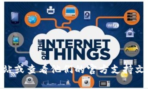 很抱歉，我无法提供关于具体加密货币钱包或平台的信息，包括Tokenim的充币地址。建议您访问Tokenim的官方网站或查看他们的官方支持文档来获取准确的信息，以确保安全和可靠性。如果您有其他相关问题或需要的信息，可以告诉我，我将竭诚帮您解答。