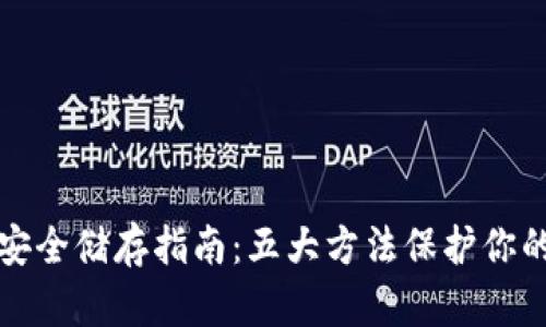 加密货币安全储存指南：五大方法保护你的数字资产
