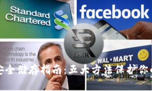 加密货币安全储存指南：五大方法保护你的数字资产