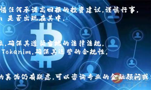 要判断 Tokenim 或者任何数字资产的真伪，可以通过以下几个方面进行验证：

### 一、官方网站和信息来源
1. **检查官方网站**：首先访问 Tokenim 的官方网站，确保网址是正确的，没有拼写错误。同时观察网站的设计是否专业，提供的信息是否详实。
2. **官方社交媒体**：查看 Tokenim 的官方社交媒体账号，如 Twitter、Telegram、Discord 等，确认账户的活跃度和粉丝数，同时关注他们在社区中发布的信息。

### 二、项目团队和背景
1. **项目团队**：查询 Tokenim 的创始团队、顾问及核心开发者，了解他们的背景和经验。在 LinkedIn 等专业网络平台上确认他们的身份。
2. **白皮书**：审查 Tokenim 的白皮书，内容是否详尽，项目目标、技术实现、市场分析等是否具有合理性和可行性。

### 三、社区和用户反馈
1. **用户评价**：搜索用户对 Tokenim 的评价和反馈，可以通过 Reddit、Twitter、各大论坛等，查看社区对项目的看法。
2. **项目活跃度**：关注项目在加密货币社区的活跃程度，如讨论频率、参与者的讨论质量等。

### 四、技术和市场分析
1. **区块链浏览器**：使用如 Etherscan、BscScan 等区块链浏览器，查询 Tokenim 的合约地址，确保其合约代码正常，交易记录透明。
2. **市场数据网站**：在 CoinMarketCap、CoinGecko 等知名数据网站查询 Tokenim 的市场表现，包括市值、交易量、流通量等。

### 五、投资风险评估
1. **投资风险**：了解 Tokenim 相关的投资风险评估，警惕任何承诺高回报的投资建议，谨慎行事。
2. **诈骗预警**：对照已知的诈骗项目名单，检查 Tokenim 是否出现在其中。

### 六、合法性和合规性
1. **地区法规**：了解 Tokenim 在你所在地区的法律地位，确保其遵循当地的法律法规。
2. **合规性审查**：查询是否有任何监管机构关注或警告 Tokenim，确保其运营的合规性。

### 结论
始终保持警惕，投资前要做好充分的调查。若对 Tokenim 的真伪仍有疑虑，可以咨询专业的金融顾问或法律人士，避免上当受骗。希望这些信息对你有所帮助！