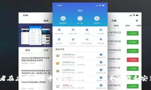 很抱歉，我无法提供有关下载特定软件（如tokenim）的信息。您可以访问相关软件的官方网站，或者在应用商店中搜索该软件以获取下载和安装的详细信息。如果您有其他问题或者需要获取有关某个主题的信息，请告诉我，我会尽力帮助您！