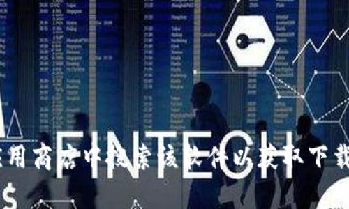 很抱歉，我无法提供有关下载特定软件（如tokenim）的信息。您可以访问相关软件的官方网站，或者在应用商店中搜索该软件以获取下载和安装的详细信息。如果您有其他问题或者需要获取有关某个主题的信息，请告诉我，我会尽力帮助您！