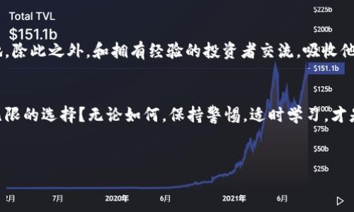 
jiaoti2023年最被低估的加密货币，你不容错过的投资机会！/jiaoti
加密货币, 投资机会, 区块链, 数字资产/guanjianci
```

### 内容大纲

1. **引言**
   - 当前加密货币市场的热度
   - 投资加密货币的风险与机遇并存
   - 引出被低估的加密货币话题

2. **加密货币市场概述**
   - 市场规模和增长趋势
   - 主要货币（比特币、以太坊、等）对市场的影响
   - 从历史数据看加密货币的波动

3. **被低估的加密货币分析**
   - 选择低估标的的标准
   - 介绍一至三种被低估的加密货币，包括基本面分析与技术分析
      - 货币A
      - 货币B
      - 货币C

4. **投资这些加密货币的理由**
   - 市场趋势与未来潜力
   - 实际案例分析（成功与失败）
   - 个人投资者故事（感人的亲身经历）

5. **如何安全投资加密货币**
   - 风险管理与投资技巧
   - 常见陷阱与防范措施

6. **结尾**
   - 再次强调被低估的加密货币的潜力
   - 激励读者关注市场动态，坚持学习

---

### 内容示例

引言
2023年，全球加密货币市场仍然保持着极高的热度，无论是投资者的热情还是媒体的关注度，都说明了这一领域的光明未来。然而在这片喧嚣的场景中，许多优秀的加密资产被埋没在财富的浪潮中，成为了