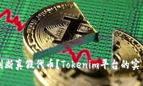 如何判断真假代币？Tokenim平台的实用指南