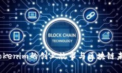 何斌：Tokenim的创业故事与区块链未来展望