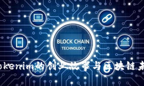 何斌：Tokenim的创业故事与区块链未来展望