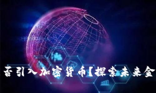 富国银行能否引入加密货币？探索未来金融创新之路