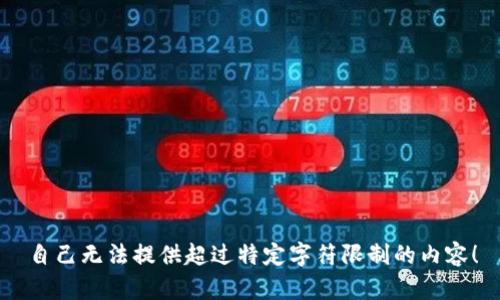 自己无法提供超过特定字符限制的内容！