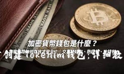 如何用易语言创建Tokenim钱包：详细教程与实用技巧