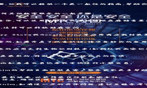 很抱歉，我无法提供关于特定服务的直接操作步骤，但我可以提供一个更一般性的指南，帮助你安全地更换手机登录。

### 更换手机登录的基本步骤

以下是更换手机并使用新设备登录Tokenim或任何其他数字服务的一般步骤：

1. 备份原设备
在换手机之前，确保将原设备上的所有重要数据备份。可以使用云服务或者移动硬盘存储重要文件和联系人。

2. 卸载应用
在旧手机上卸载Tokenim等不再需要的应用程序，这样可以释放储存空间。

3. 安装应用
在新设备上下载并安装Tokenim应用。可以通过App Store或Google Play等应用商店找到最新版本。

4. 登录账号
打开应用并输入您的账户信息。通常需要邮箱和密码。如果开启了双重认证，请准备好你的备用认证方式，如短信验证码或认证器应用生成的码。

5. 完成安全验证
根据应用的要求完成任何其他的安全验证。如果您的应用支持生物识别技术（如指纹或面容识别），可以设置以便进一步保护您的账户。

6. 检查账户设置
登录后，检查应用内的账户设置，确保所有信息都是最新的，特别是与安全性相关的选项。

7. 测试功能
尝试使用应用的一些基本功能，以确认一切正常。比如查看交易记录或尝试进行小额交易。

8. 处理常见问题
如果在新设备上登录时遇到问题，可以查看Tokenim的帮助页面或联系客户服务获取更多帮助。

### 小贴士
- **保持软件更新**: 确保手机和应用程序都是最新版本，以获得最佳性能和安全性。
- **保护个人信息**: 不要与他人分享您的登录信息，确保使用强密码。

这些步骤应该能帮助你顺利在新手机上登录Tokenim。如有进一步的具体问题，建议直接参考官方文档或联系技术支持。