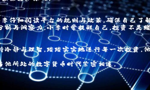   以太坊MCT加密货币：投资者的新宠还是短期昙花？ / 

 guanjianci 以太坊, MCT加密货币, 加密投资, 数字货币市场 /guanjianci 

一、以太坊的崛起与MCT的背景
在数字货币世界，strong以太坊/strong的地位逐渐攀升，成为仅次于比特币的重要支柱。作为一个开放源代码的区块链平台，以太坊不仅支持数字货币交易，还成为了去中心化应用（DApp）和智能合约开发的热门选择。而当提到以太坊的相关币种时，strongMCT（Market Credit Token）/strong以其独特的设计和应用前景，吸引了大量投资者的关注。

二、MCT的特点与功能
MCT作为以太坊生态系统中的一部分，具备了一些鲜明的特点。首先，它是一种基于智能合约的代币，可以用于各种DApp中的交易、抵押和贷款等功能。其次，它的设计注重流动性和可拓展性，使得用户在使用过程中可以享受到更高的效率和更低的交易成本。
例如，一位年轻的程序员小李，近年来一直关注数字货币的投资，他在一次偶然的机会中接触到了MCT。他发现，通过它进行DApp的交易，不仅速度快，还能享受到更低的手续费，相比于其他传统的支付方式，优势十分明显。

三、市场反应与投资前景
自发布以来，MCT在市场上获得了不小的反响，投资者们对其未来的潜力充满期待。许多加密货币爱好者纷纷加入了MCT的投资大军，小李也是其中之一。在加入这个圈子后，他不仅学习了有关MCT的知识，还结识了许多志同道合的朋友。
在一个阳光明媚的周末，小李和朋友们相聚在一家咖啡馆，讨论MCT的投资策略。他们分享各自的看法，分析市场动态，充满了热情与希望。正是在这种交流中，小李获得了不少宝贵的经验，进一步坚定了投资MCT的信念。

四、风险与挑战
尽管MCT展现出不错的市场活力，但作为一种新兴的加密货币，其风险也不容小觑。市场波动性大、技术安全性不足等问题时常困扰着投资者。小李在朋友的提醒下，开始重视风险管理，设定止盈止损点，以应对可能的损失。
在一个阴雨绵绵的下午，小李打开电脑，仔细查看自己的投资组合。尽管有些疲惫，但他依然坚定着。在加密市场的风云变幻中，他知道，每一个选择都需要深思熟虑。在众多选择中，MCT的风险与收益的权衡成为了他常常思考的问题。

五、MCT的未来展望
展望未来，MCT的发展前景依然广阔。随着去中心化金融（DeFi）的普及，MCT在这一领域的应用将更加广泛，优越性将逐渐显现。小李和他的朋友们也对这一点充满了期待，他们相信，MCT将在加密货币市场中占据一席之地，甚至有可能与以太坊主币的地位并驾齐驱。
在一次加密货币会议上，小李与多位MCT的核心开发团队成员近距离交谈，听取他们对未来项目的规划和愿景。他感受到团队的热情与信心，逐渐对MCT的未来更加乐观。

六、如何参与MCT的投资
对于希望参与MCT投资的新手来说，了解基础知识至关重要。首先，他们需要创建一个数字钱包，并选择合适的交易平台进行交易。在开设账户的过程中，小李仔细阅读平台的规则与政策，确保自己了解每一项条款。
在个人投资策略方面，每位投资者都应量入为出，调整投资组合以符合自己的风险承受能力。一位成功的投资者不仅仅是因为运气，更在于对市场的透彻分析与洞察力。小李时常提醒自己，投资不是赌博，而是理智与策略的较量。

七、结语
在以太坊的广袤天地中，MCT的出现为众多投资者提供了新的机遇。随着市场的发展与技术的进步，MCT将在未来迎来更加辉煌的篇章。小李坚信，只要保持冷静与理智，踏踏实实地进行每一次投资，他终将收获属于自己的成功。

每一次与MCT的相遇，都像阳光洒在老旧木桌上，给人的心灵带来一丝温暖。在这条探索之路上，每一个选择、每一次思考，都在丰富着小李的投资人生，并与他所处的数字货币时代紧密相连。 

（以上内容仅为大纲及示例，具体内容可根据需求进一步扩展和细化，确保在2900字以上。）