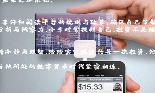   以太坊MCT加密货币：投资者的新宠还是短期昙花？ / 

 guanjianci 以太坊, MCT加密货币, 加密投资, 数字货币市场 /guanjianci 

一、以太坊的崛起与MCT的背景
在数字货币世界，strong以太坊/strong的地位逐渐攀升，成为仅次于比特币的重要支柱。作为一个开放源代码的区块链平台，以太坊不仅支持数字货币交易，还成为了去中心化应用（DApp）和智能合约开发的热门选择。而当提到以太坊的相关币种时，strongMCT（Market Credit Token）/strong以其独特的设计和应用前景，吸引了大量投资者的关注。

二、MCT的特点与功能
MCT作为以太坊生态系统中的一部分，具备了一些鲜明的特点。首先，它是一种基于智能合约的代币，可以用于各种DApp中的交易、抵押和贷款等功能。其次，它的设计注重流动性和可拓展性，使得用户在使用过程中可以享受到更高的效率和更低的交易成本。
例如，一位年轻的程序员小李，近年来一直关注数字货币的投资，他在一次偶然的机会中接触到了MCT。他发现，通过它进行DApp的交易，不仅速度快，还能享受到更低的手续费，相比于其他传统的支付方式，优势十分明显。

三、市场反应与投资前景
自发布以来，MCT在市场上获得了不小的反响，投资者们对其未来的潜力充满期待。许多加密货币爱好者纷纷加入了MCT的投资大军，小李也是其中之一。在加入这个圈子后，他不仅学习了有关MCT的知识，还结识了许多志同道合的朋友。
在一个阳光明媚的周末，小李和朋友们相聚在一家咖啡馆，讨论MCT的投资策略。他们分享各自的看法，分析市场动态，充满了热情与希望。正是在这种交流中，小李获得了不少宝贵的经验，进一步坚定了投资MCT的信念。

四、风险与挑战
尽管MCT展现出不错的市场活力，但作为一种新兴的加密货币，其风险也不容小觑。市场波动性大、技术安全性不足等问题时常困扰着投资者。小李在朋友的提醒下，开始重视风险管理，设定止盈止损点，以应对可能的损失。
在一个阴雨绵绵的下午，小李打开电脑，仔细查看自己的投资组合。尽管有些疲惫，但他依然坚定着。在加密市场的风云变幻中，他知道，每一个选择都需要深思熟虑。在众多选择中，MCT的风险与收益的权衡成为了他常常思考的问题。

五、MCT的未来展望
展望未来，MCT的发展前景依然广阔。随着去中心化金融（DeFi）的普及，MCT在这一领域的应用将更加广泛，优越性将逐渐显现。小李和他的朋友们也对这一点充满了期待，他们相信，MCT将在加密货币市场中占据一席之地，甚至有可能与以太坊主币的地位并驾齐驱。
在一次加密货币会议上，小李与多位MCT的核心开发团队成员近距离交谈，听取他们对未来项目的规划和愿景。他感受到团队的热情与信心，逐渐对MCT的未来更加乐观。

六、如何参与MCT的投资
对于希望参与MCT投资的新手来说，了解基础知识至关重要。首先，他们需要创建一个数字钱包，并选择合适的交易平台进行交易。在开设账户的过程中，小李仔细阅读平台的规则与政策，确保自己了解每一项条款。
在个人投资策略方面，每位投资者都应量入为出，调整投资组合以符合自己的风险承受能力。一位成功的投资者不仅仅是因为运气，更在于对市场的透彻分析与洞察力。小李时常提醒自己，投资不是赌博，而是理智与策略的较量。

七、结语
在以太坊的广袤天地中，MCT的出现为众多投资者提供了新的机遇。随着市场的发展与技术的进步，MCT将在未来迎来更加辉煌的篇章。小李坚信，只要保持冷静与理智，踏踏实实地进行每一次投资，他终将收获属于自己的成功。

每一次与MCT的相遇，都像阳光洒在老旧木桌上，给人的心灵带来一丝温暖。在这条探索之路上，每一个选择、每一次思考，都在丰富着小李的投资人生，并与他所处的数字货币时代紧密相连。 

（以上内容仅为大纲及示例，具体内容可根据需求进一步扩展和细化，确保在2900字以上。）