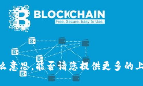 抱歉，我不清楚您所指的“tokenim下窄”是什么意思。能否请您提供更多的上下文或详细信息，以便我更好地帮助您？谢谢！