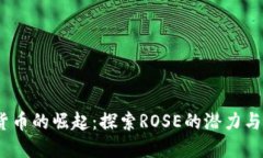 2023年加密货币的崛起：探索ROSE的潜力与未来市场