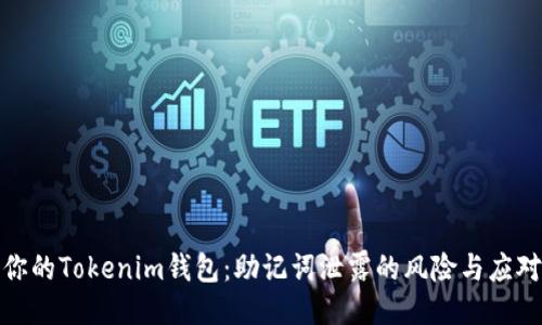 保护你的Tokenim钱包：助记词泄露的风险与应对措施