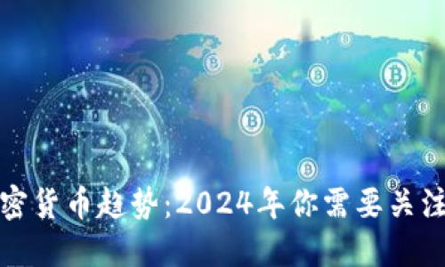 全球数字加密货币趋势：2024年你需要关注的关键变化