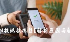 TokenIM提现被冻结？解析原因与解决方案