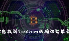 Tokenim是一个特定的项目，其智能合约地址通常可