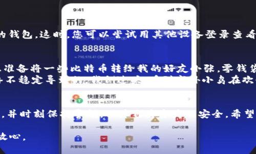 TokenIM转不出去钱怎么办？您需要知道的解决方案
TokenIM, 转账问题, 数字货币, 钱包安全/guanjianci

引言
随着区块链技术的发展，数字货币成为了越来越多人的投资选择。然而，使用TokenIM等数字货币钱包时，有时我们会遇到一些技术问题，尤其是在转账时。例如，转不出去的钱会给用户带来诸多困扰。本文旨在探讨“TokenIM转不出去钱怎么办”的问题，以便为遇到类似困扰的用户提供解决方案。

TokenIM基本介绍
TokenIM是一款支持多种数字货币的移动钱包，用户可以轻松地进行币种的存取和交易。它的界面友好，操作简便，非常适合新手用户。但随着用户群体的不断增长，偶尔会出现一些技术问题，这也是普通钱包使用过程中应该考虑的因素。

常见的转账问题
在使用TokenIM时，用户可能会遇到以下问题：
ul
    li转账失败提示/li
    li手续费过高，无法完成转账/li
    li网络问题导致转账延迟/li
    li钱包升级后出现的兼容性问题/li
/ul

转不出去钱的原因分析
要解决转不出去钱的问题，首先需要了解原因。
ul
    listrong余额不足：/strong确保您的Wallet中有足够的余额，特别是当转账金额小于显示余额时，可能是没有计算手续费。/li
    listrong网络不稳定：/strong如果网络连接不畅，转账请求可能会失败。/li
    listrong地址错误：/strong检查您输入的收款地址，确保没有任何错误。/li
    listrong系统维护：/strong有时钱包系统会进行维护，可能导致部分功能不能正常使用。/li
/ul

解决方案
h41. 确认余额与手续费/h4
在进行任何转账之前，务必确认您的钱包余额和网络手续费是否足够。如果余额不足或手续费过高，您可以考虑调整转账金额，确保顺利完成转账。

h42. 检查网络连接/h4
在发送交易前，请确保您连接到稳定的网络。如果可能，建议切换到Wi-Fi并重启手机，这样可以清理缓存，改善网络连接。阳光透过窗帘投射在老旧的木桌上，仿佛也在催促着您更稳妥地处理财务。

h43. 验证收款地址/h4
核对收款地址是非常重要的一步。不论是输入地址还是扫描二维码，应当仔细检查，以避免因输入错误造成损失。

h44. 等待系统恢复/h4
如果钱包在进行系统维护，您可能需要等待一段时间。如果您在任何区块链浏览器上看到网络正常，说明问题可能只限于您的钱包。这时，您可以尝试用其他设备登录查看。

小故事：一次难忘的转账经历
在我使用TokenIM进行一次比特币转账时，也曾遇到过类似的麻烦。那天，阳光洒在桌面上，给我的工作带来了些许温暖。我正准备将一些比特币转给我的好友小张，零钱袋里的余额让我心情愉悦。然而，当我点击“转账”时，系统却显示“转账失败”。那一瞬间，我的心像坐上了过山车。
我赶紧检查余额，确认有足够的币数，接着核实了收款地址。确认一切都正确无误后，我逐步分析原因，才发现原来是由于网络不稳定导致的。我侧过头，看到窗外小鸟在欢快地歌唱，心情稍微平复。我决定稍等一会儿，调整网络环境，继续尝试。这一次，转账终于成功，不由得松了一口气。

总结
在使用TokenIM钱包时，转不出去钱的情况常常能够通过简单的步骤解决。务必在使用任何数字钱包前了解其基本操作规程，并时刻保持警惕，保障自身资产的安全。希望本篇文章能帮助到正在为转账问题烦恼的读者们，愿大家的数字货币投资之路畅通无阻。

借用那句老话：“不积跬步，无以至千里。”每一步小小的操作，都是防止资产损失的护航。希望每一位用户都能用得安心，赚得放心。