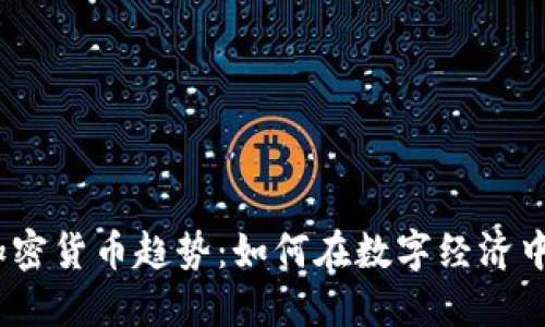 2024年加密货币趋势：如何在数字经济中获得优势