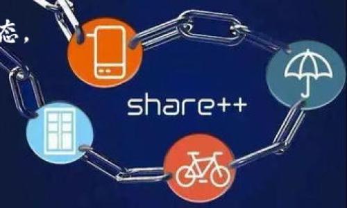 关于“tokenim该地址未激活”的问题，可能涉及到你正在使用的某个区块链或加密货币相关的在线服务。如果一个地址显示为“未激活”，这通常意味着该地址没有进行过任何交易或者没有足够的余额可供使用。以下是一些可能的解决方案和建议：

1. **确认地址**：确保你输入的地址是正确的，没有拼写错误或遗漏。

2. **进行交易**：有些地址需要通过首次交易进行激活。如果这是一个新的钱包地址，尝试向该地址发送一些代币或货币。

3. **检查网络状态**：确认区块链网络的状态。有时候，网络 congestion 或者维护也可能导致地址激活较慢。

4. **联系客服**：若以上步骤没有解决问题，可以联系平台的客服寻求帮助。他们可以更详细地查看地址状态。

5. **阅读文档**：查阅与该地址相关平台的官方文档，通常会提供关于地址激活的说明和指导。

如果你能提供更多具体的信息，比如你正在使用的平台或钱包，我可以给出更具针对性的建议。