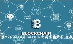 如何在MGCToken与TokenIM之间实现互导：全面指南