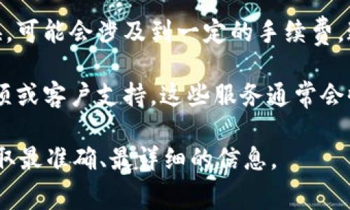 要回答“tokenim钱包收费吗”的问题，我们需要先了解Tokenim钱包的基本功能与收费政策。Tokenim钱包是一个用于加密货币存储、管理和交易的数字钱包，用户可以存储多种类型的加密货币，例如比特币、以太坊等。

### Tokenim钱包收费情况

1. **基本服务免费**：大多数情况下，Tokenim钱包的下载和基本使用是免费的。用户可以创建钱包、接收和发送加密货币，而无需支付费用。

2. **交易费用**：虽然使用Tokenim钱包本身是免费的，但在进行加密货币交易时，用户可能需要支付网络交易费用。这些费用通常是由区块链网络收取的，而不是Tokenim自己收取。不同的加密货币，其交易费用也不同。

3. **提现或者转换费用**：如果用户将加密货币提现到法定货币，或者在钱包内进行货币转换，可能会涉及到一定的手续费。这些手续费当中，可能会包含服务费用和网络费用。

4. **高级服务或订阅**：如某些数字钱包可能提供高级功能，比如多签名钱包、增强的安全选项或客户支持，这些服务通常会收取额外的费。

如需具体的收费标准和最新政策，建议访问Tokenim钱包的官方网站或更新的用户协议，以获取最准确、最详细的信息。