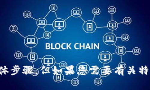 看起来您提到的“tokenim”和“im”可能涉及某种应用程序或服务，但信息不太明确。我无法直接提供有关如何下载信息或应用的具体步骤。但如果您需要有关特定应用或服务的帮助，例如如何下载或安装某个应用程序，或是如何查看某个信息，请提供更具体的上下文，我将竭诚为您提供帮助！