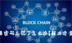 Tokenim交易密码忘记了怎么办？解决方案与安全建