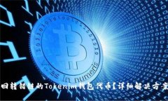 如何找回转错链的Tokenim钱包代币？详细解决方案