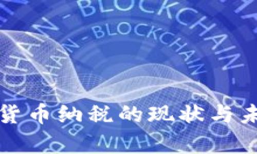 各国对加密货币纳税的现状与未来趋势分析