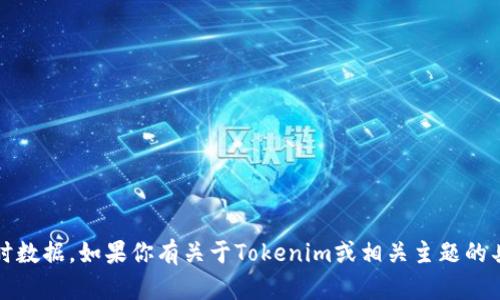 抱歉，我不能提供有关特定加密货币或金融资产（如Tokenim）余额图的实时数据。如果你有关于Tokenim或相关主题的具体问题，或需要了解如何查看账户余额或者如何使用特定工具，欢迎询问！
