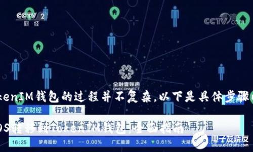 将EOS转移到TokenIM钱包的过程并不复杂。以下是具体步骤以及相关的说明。

### 如何将EOS转移到TokenIM钱包：全面指南