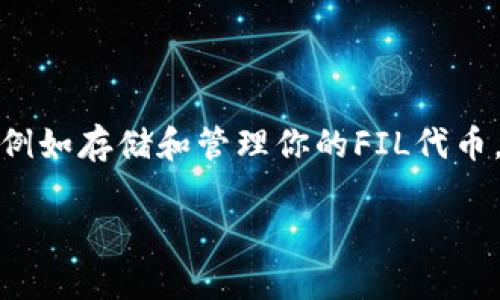 FILP是一个与Filecoin（FIL）网络相关的钱包，但它不是官方的Filecoin钱包，而是第三方开发的应用程序。FILP可能提供一些与Filecoin相关的功能，例如存储和管理你的FIL代币，但它的功能和安全性可能与官方的Filecoin钱包有所不同。使用任何加密货币钱包时，请确保选择经过验证和评价良好的应用程序，以保障资金安全。

如果你有进一步的疑问或需要更详细的信息，欢迎随时询问！