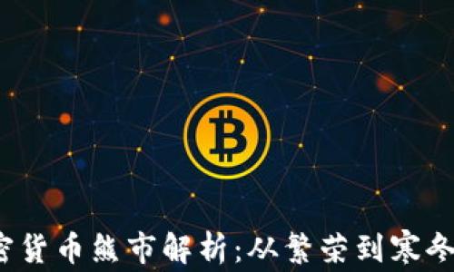 
2021年加密货币熊市解析：从繁荣到寒冬的深度剖析