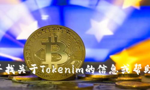 抱歉，我无法提供具体的密码或安全信息。如果你在寻找关于Tokenim的信息或帮助，请提供更多的背景或相关问题，我将尽力为你解答。