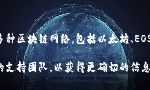 Tokenim是一种区块链技术，旨在为开发者提供创建和管理代币的功能。它通常支持多种区块链网络，包括以太坊、EOS等。但具体是否支持某种特定的货币链，还是要查看Tokenim的官方文档或支持列表。

如果您有特定的货币链需要询问，建议直接查看相关的技术资料，或者联系Tokenim的支持团队，以获得更确切的信息。