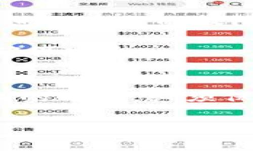 在区块链和数字货币的生态系统中，DApp（去中心化应用）与钱包的交互是非常常见的。当你在Tokenim钱包中授权DApp时，实际上是在给予该应用特定的访问权限。下面我将为你详细说明DApp授权的具体含义、可能的后果以及安全建议。

DApp授权的定义
在数字货币世界中，DApp通常需要访问你的钱包，以便进行交易、查看余额或执行其他与区块链交互的操作。当你授权一个DApp时，你实际是在允许它使用你的钱包信息。这个过程可能包括查看你的资产、发送和接收代币，甚至签名交易等。

授权后的影响
1. **权限种类**: DApp在获得授权后，能够执行特定的操作，例如从你的钱包中提取代币。某些DApp可能会要求你给予较高的权限，因此进行授权前请务必仔细阅读相关内容。

2. **交易执行**: 一旦授权，DApp将能够代你发起交易。这意味着如果你在授权过程中输入了错误的信息，可能会对你的资产造成风险。

3. **用户体验**: 授权后，DApp的使用将更加流畅。例如，你无需在每次交易时都输入复杂的地址和签名信息，减少了操作的复杂性。

安全风险
然而，DApp授权也存在一定的风险：
1. **恶意DApp**: 如果你不小心授权给了一个恶意DApp，它可能会在未经过你同意的情况下转移你的资产。在接触新DApp时，建议查阅其他用户的评价和建议。

2. **权限过大**: 一些DApp可能会请求超出实际需求的权限。建议在授权之前进行审慎判断，并尽量选择那些声誉良好的应用。

如何保护自己的资产
1. **谨慎选择DApp**: 始终确保你使用的DApp是来自可靠来源，并且有良好的用户反馈和安全审计记录。

2. **限制权限**: 有些钱包允许你对DApp的访问权限进行限制。例如，不要一味地授权全部权限，可以选择仅授予DApp进行查询的权限

3. **定期检查授权记录**: 定期访问你的Tokenim钱包，查看已授权的DApp，若发现不再使用的应用，及时撤销权限以确保安全。

结论
在Tokenim钱包中，对DApp的授权是为了提高用户体验和操作方便，但这种便利性也伴随着一定的风险。用户在进行授权的时候，必须保持警惕，谨慎评估DApp的安全性和必要的权限需求。通过一系列的安全措施，可以最大限度地保护自己的资产不受威胁。

以上就是对Tokenim钱包DApp授权的详细解析。希望对你了解这一过程有所帮助！如果还有其他问题，欢迎继续询问。