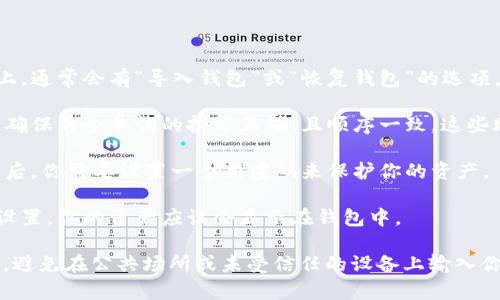 导入助记词的过程通常涉及将你的助记词导入到一个支持该功能的钱包或应用中，以下是一般步骤：

1. **下载钱包应用**：确保你已经下载并安装了一个支持助记词导入的钱包应用，比如 MetaMask、Trust Wallet、Coinbase Wallet 等。

2. **打开钱包应用**：启动你选择的钱包应用。

3. **选择导入或恢复钱包**：在应用的主界面上，通常会有“导入钱包”或“恢复钱包”的选项。选择这个选项。

4. **输入助记词**：按照提示输入你的助记词，确保每个单词的拼写正确，且顺序一致。这些助记词通常是由12到24个单词组成。

5. **设置新密码**：在大多数情况下，导入钱包后，你需要设置一个新密码来保护你的资产。

6. **完成导入**：按照应用的指示完成其余的设置，你的资产应该会显示在钱包中。

请务必确保在安全和私密的环境中进行此操作，避免在公共场所或未受信任的设备上输入你的助记词，以防被窃取。