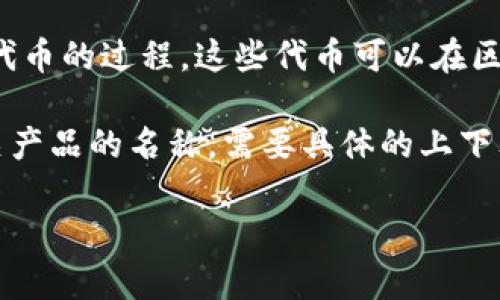 “Tokenim” 是一个词汇，可能在不同的上下文中有不同的含义。通常它可以与以下几个概念相关联：

1. **代币（Token）**：在区块链和加密货币的语境中，“token” 通常指的是一种数字资产或代币，用于在某种特定的平台或生态系统中进行交易和互动。
  
2. **代币化（Tokenization）**：这指的是将现实世界的资产转化为数字代币的过程，这些代币可以在区块链上进行交易。tokenim 可能是在讨论这种代币化的生态系统或平台。

3. **特定项目或产品**：有可能“Tokenim”是某个特定区块链项目或相关产品的名称，需要具体的上下文来判断。

如果您能提供更具体的上下文或是使用场合，我可以提供更详细的信息。