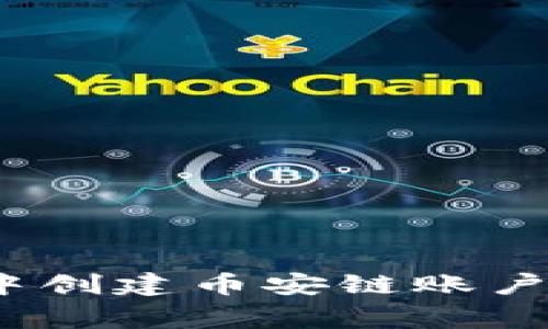 如何在Tokenim钱包中创建币安链账户：详细步骤与注意事项