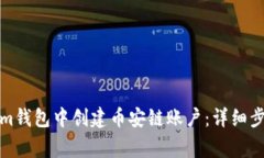 如何在Tokenim钱包中创建币安链账户：详细步骤与