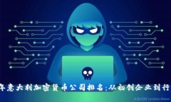 2023年意大利加密货币公司排名：从初创企业到行