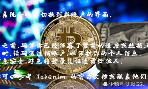 在使用 Tokenim 2.0 时，切换账户的步骤通常涉及以下几个基本操作。以下是一个简要的指导：

### 切换账户步骤

1. **打开 Tokenim 2.0 应用**：
   启动 Tokenim 2.0 应用程序，并确保你已经登录到你的当前账户。

2. **找到账号管理选项**：
   在应用的主界面，通常会有一个“账户”、“设置”或“个人资料”菜单。点击进入这个菜单。

3. **选择切换账户**：
   在账户管理页面，寻找“切换账户”或“退出登录”功能。选择“退出登录”以返回登录界面。

4. **重新登录**：
   退出当前账户后，你将被引导回登录页面。在此页面输入你想要登录的另一个账户的凭证（如用户名和密码）。

5. **完成登录**：
   输入正确的凭证后，点击登录，系统会将你切换到新账户的界面。

### 注意事项

- **保存当前进度**：在切换账户之前，确保你已经保存了当前的进度或数据，避免信息丢失。
- **安全性**：在公共设备上使用时，请确保注销账户，以保护你的个人信息。
- **账户信息**：保持你的账户信息安全，避免将登录凭证透露给他人。

如果你在这个过程中遇到问题，你可以参考 Tokenim 的官方文档或联系他们的客户支持以获得更多帮助。