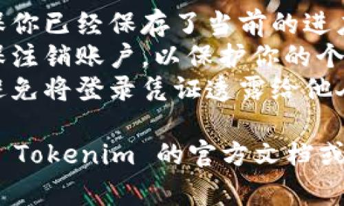 在使用 Tokenim 2.0 时，切换账户的步骤通常涉及以下几个基本操作。以下是一个简要的指导：

### 切换账户步骤

1. **打开 Tokenim 2.0 应用**：
   启动 Tokenim 2.0 应用程序，并确保你已经登录到你的当前账户。

2. **找到账号管理选项**：
   在应用的主界面，通常会有一个“账户”、“设置”或“个人资料”菜单。点击进入这个菜单。

3. **选择切换账户**：
   在账户管理页面，寻找“切换账户”或“退出登录”功能。选择“退出登录”以返回登录界面。

4. **重新登录**：
   退出当前账户后，你将被引导回登录页面。在此页面输入你想要登录的另一个账户的凭证（如用户名和密码）。

5. **完成登录**：
   输入正确的凭证后，点击登录，系统会将你切换到新账户的界面。

### 注意事项

- **保存当前进度**：在切换账户之前，确保你已经保存了当前的进度或数据，避免信息丢失。
- **安全性**：在公共设备上使用时，请确保注销账户，以保护你的个人信息。
- **账户信息**：保持你的账户信息安全，避免将登录凭证透露给他人。

如果你在这个过程中遇到问题，你可以参考 Tokenim 的官方文档或联系他们的客户支持以获得更多帮助。