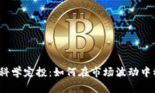 加密货币科学定投：如何在市场波动中稳定收益？