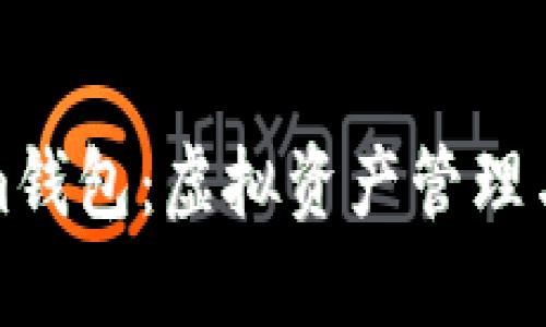 玩转Tokenim钱包：虚拟资产管理与投资新趋势